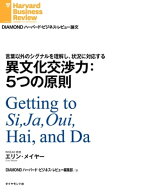 異文化交渉力：5つの原則【電子書籍】[ エリン・メイヤー ]
