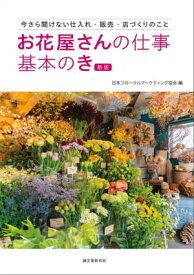 お花屋さんの仕事 基本のき 新版 今さら聞けない仕入れ・販売・店づくりのこと【電子書籍】[ 日本フローラルマーケティング協会 ]