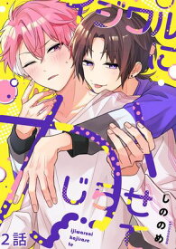 イジワルにかじらせて【分冊版】2話「人混みで背中を…」【電子書籍】[ しののめ ]
