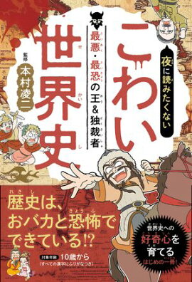 夜に読みたくない　こわい世界史　ー最悪・最恐の王＆独裁者（2026年版） 