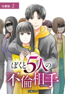 ぼくと5人の不倫相手 分冊版 第2話