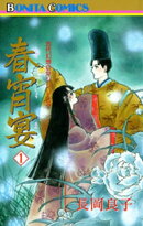 “古代幻想ロマン”シリーズ 14 春宵宴(シュンショウエン)(1)