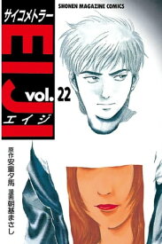 サイコメトラーEIJI（22）【電子書籍】[ 安童夕馬 ]