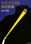 キャンパスは深夜営業