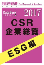 CSR企業総覧2017年版　ESG編【電子書籍】[ 東洋経済新報社CSRプロジェクトチーム ]