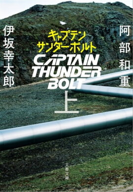 キャプテンサンダーボルト　上 