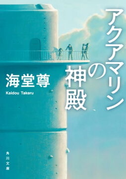 楽天kobo電子書籍ストア アクアマリンの神殿 電子特典付き 海堂 尊