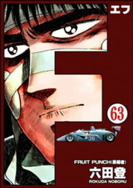 F（エフ）（分冊版） 【第63話】【電子書籍】[ 六田登 ]