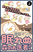 眠れぬ森のお医者さん〈上〉