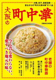 大阪の町中華【2023年度版】【電子書籍】[ ぴあ ]