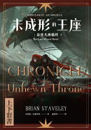 未成形的王座 3 最後凡塵羈絆 套書