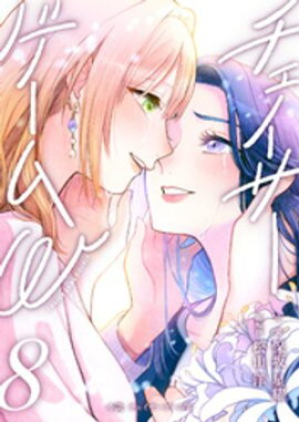 小説　チェイサーゲームW8巻 