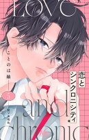 恋とシンクロニシティ 別マ連載版 5