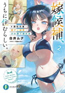 嫁候補、うちに住むらしい。2 #膝枕完備・猫デレ解禁・びわ湖で湖水浴