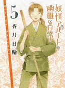 妖怪アパートの幽雅な日常5