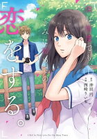 スクウェア・エニックス 恋したマンガ