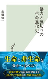 協力と裏切りの生命進化史【電子書籍】[ 市橋伯一 ]