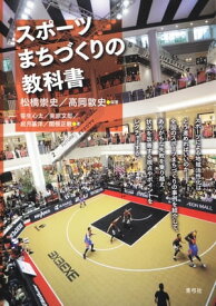 スポーツまちづくりの教科書【電子書籍】[ 松橋崇史 ]