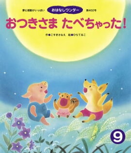 おつきさま たべちゃった！ 