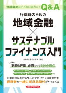 行職員のための　地域金融×サステナブルファイナンス入門