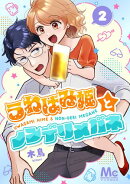 うわばみ姫とノンデリメガネ 2