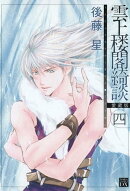 雲上楼閣綺談 愛蔵版 4