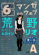 マンガ on ウェブ第6号 side-A