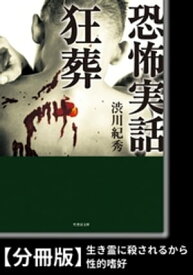 恐怖実話　狂葬【分冊版】『生き霊に殺されるから』『性的嗜好』【電子書籍】[ 渋川紀秀 ]