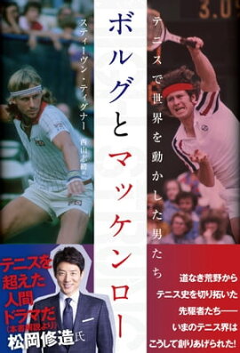 ボルグとマッケンロー　テニスで世界を動かした男たち 