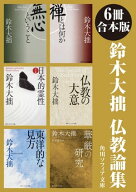 【6冊 合本版】鈴木大拙　仏教論集【電子書籍】[ 鈴木　大拙 ]