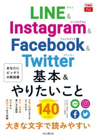 できるfit LINE&Instagram&Facebook&Twitter 基本&やりたいこと140【電子書籍】[ 田口 和裕 ]
