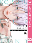 恋するリップ・ティント 分冊版 32