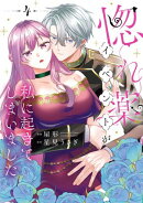 惚れ薬イベントが私に起きてしまいました　4