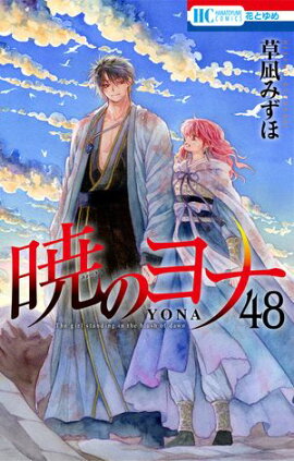 暁のヨナ 48 