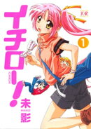 イチロー! 1巻