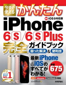 今すぐ使えるかんたん　iPhone 6s/6s Plus完全ガイドブック　困った解決＆便利技【電子書籍】[ リンクアップ ]