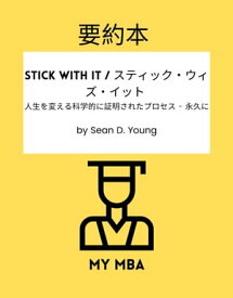 要約本 - Stick with It / スティック・ウィズ・イット : 人生を変える科学的に証明されたプロセス - 永久に by Sean D. Young【電子書籍】[ MY MBA ]