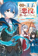 怠惰な王子は自分を悪役だと思い込んでいる