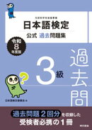 日本語検定公式過去問題集　3級　令和8年度版