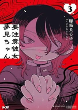 要注意彼女 夢見ちゃん（３） 