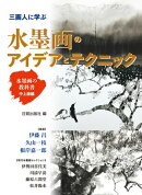 水墨画のアイデアとテクニック 水墨画の教科書 中上級編