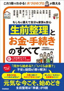 もしもに備えて自分も家族も安心 生前整理とお金・手続きのすべて