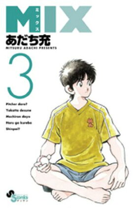 MIX（３）【期間限定　無料お試し版】 