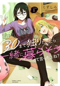 30まで独りだったら一緒に暮らそうって言ったよね？ (1) 【電子書籍】[ くずしろ ]