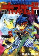 黒髪のキャプチュード(1)
