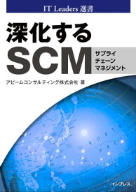 深化するSCM【電子書籍】[ アビームコンサルティング株式会社 ]