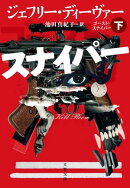ゴースト・スナイパー　下