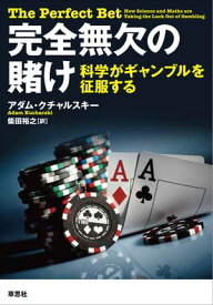 完全無欠の賭け　～科学がギャンブルを征服する【電子書籍】[ アダム・クチャルスキー ]