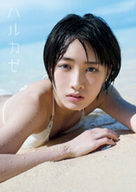 工藤遥 写真集 『 ハルカゼ 』 【電子書籍】[ 工藤遥 ]