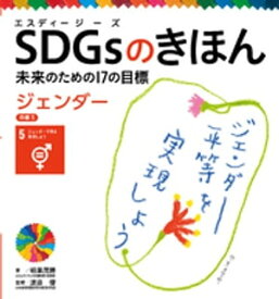 SDGsのきほん　未来のための17の目標　ジェンダー　目標5【電子書籍】[ 稲葉茂勝 ]